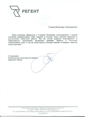 Отзыв от компании ИП 'Регент-Белавангард'