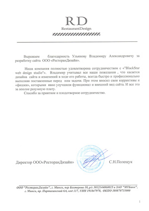 Отзыв от компании ООО 'РесторанДизайн'