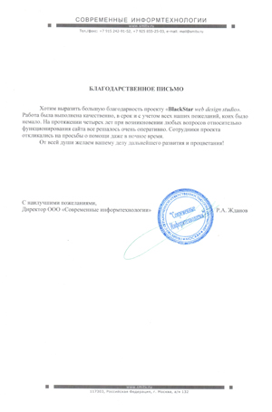 Отзыв от компании ООО 'Современные Информтехнологии'