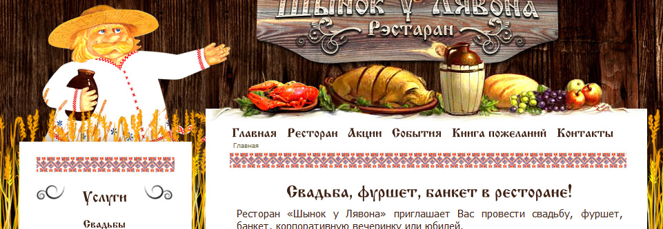 Сайт для ресторана Шынок у Лявона