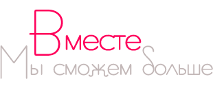 Вместе Мы сможем больше